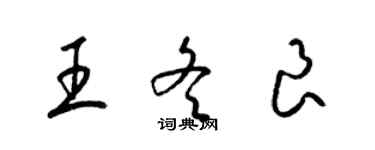 梁錦英王冬良草書個性簽名怎么寫