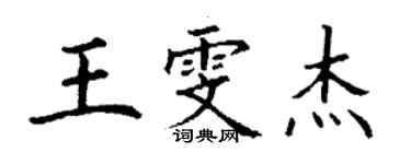 丁謙王雯傑楷書個性簽名怎么寫