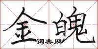 駱恆光金魄楷書怎么寫