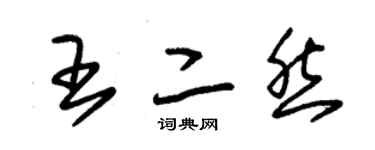 朱錫榮王二然草書個性簽名怎么寫