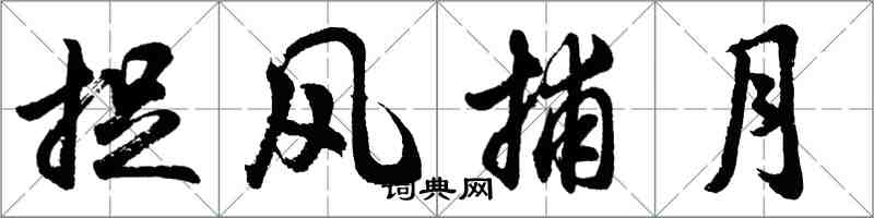 胡問遂捉風捕月行書怎么寫