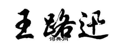 胡問遂王路迅行書個性簽名怎么寫