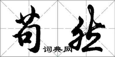 胡問遂苟然行書怎么寫