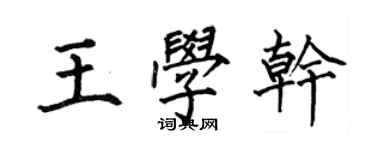 何伯昌王學乾楷書個性簽名怎么寫