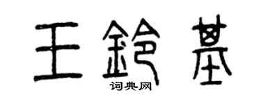 曾慶福王鈴基篆書個性簽名怎么寫