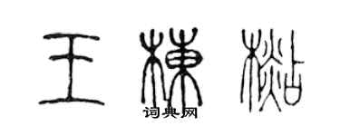 陳聲遠王棟杉篆書個性簽名怎么寫