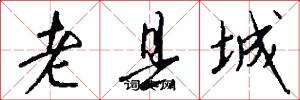 老縣城怎么寫好看