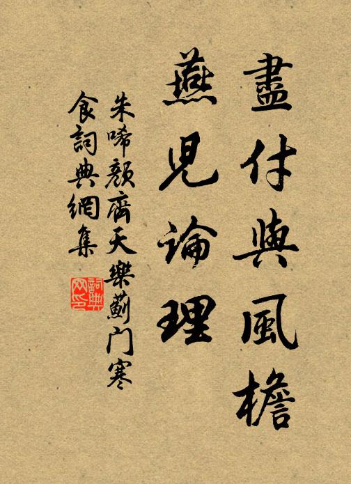 主人賢,開綺席,泛金鍾 詩詞名句