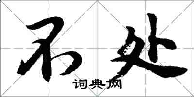 胡問遂不處行書怎么寫