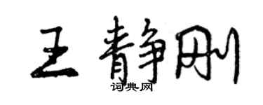 曾慶福王靜剛行書個性簽名怎么寫