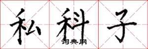 何伯昌私科子楷書怎么寫