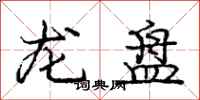 龐中華龍盤行書怎么寫
