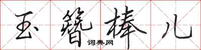 田英章玉簪棒兒行書怎么寫