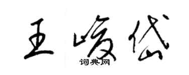 梁錦英王峻岱草書個性簽名怎么寫