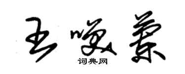 朱錫榮王笑蘭草書個性簽名怎么寫