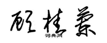 朱錫榮顧桂蘭草書個性簽名怎么寫