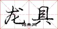 龐中華龍具行書怎么寫