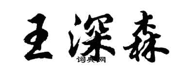 胡問遂王深森行書個性簽名怎么寫