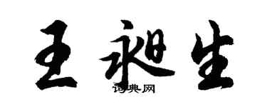 胡問遂王昶生行書個性簽名怎么寫