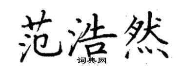 丁謙范浩然楷書個性簽名怎么寫