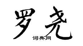 翁闓運羅堯楷書個性簽名怎么寫