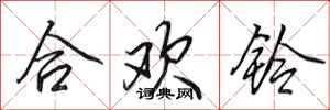 田英章合歡鈴行書怎么寫