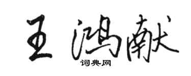 駱恆光王鴻獻行書個性簽名怎么寫