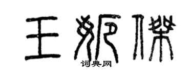 曾慶福王娜傑篆書個性簽名怎么寫