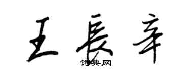 王正良王長辛行書個性簽名怎么寫
