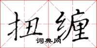 黃華生扭纏楷書怎么寫