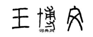 曾慶福王博文篆書個性簽名怎么寫
