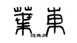 曾慶福葉東篆書個性簽名怎么寫