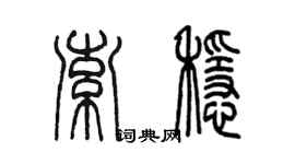 陳墨索穩篆書個性簽名怎么寫