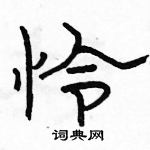 駱恆光寫的硬筆隸書憐