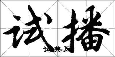 胡問遂試播行書怎么寫