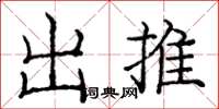 龐中華出推楷書怎么寫
