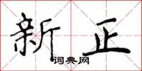 侯登峰新正楷書怎么寫