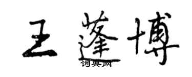 曾慶福王蓬博行書個性簽名怎么寫