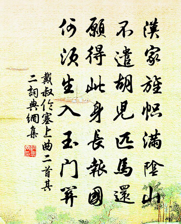 戴叔倫塞上曲二首·其二書法作品欣賞