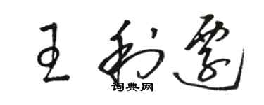 駱恆光王利遷草書個性簽名怎么寫