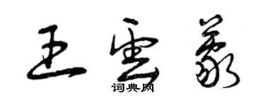 曾慶福王雲蒙草書個性簽名怎么寫