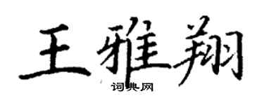 丁謙王雅翔楷書個性簽名怎么寫