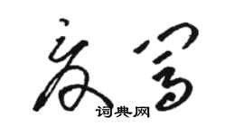駱恆光夏闖草書個性簽名怎么寫