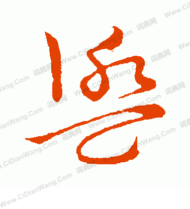 草書韻會寫的盥