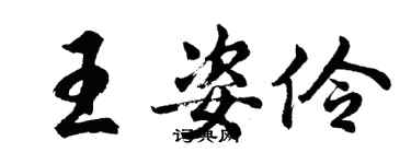 胡問遂王姿伶行書個性簽名怎么寫