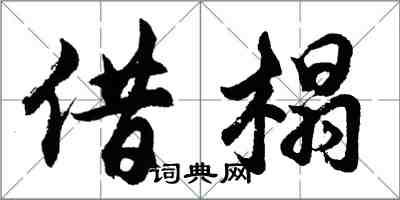 胡問遂借榻行書怎么寫