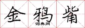 袁強金鴉觜楷書怎么寫