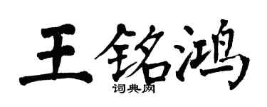 翁闓運王銘鴻楷書個性簽名怎么寫