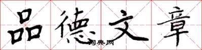 周炳元品德文章楷書怎么寫