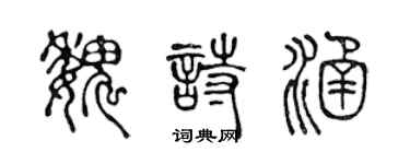 陳聲遠魏詩涵篆書個性簽名怎么寫